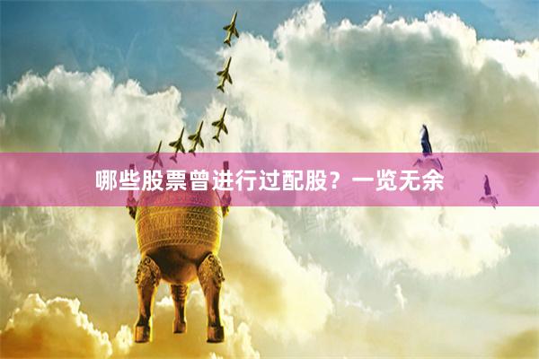 哪些股票曾进行过配股？一览无余