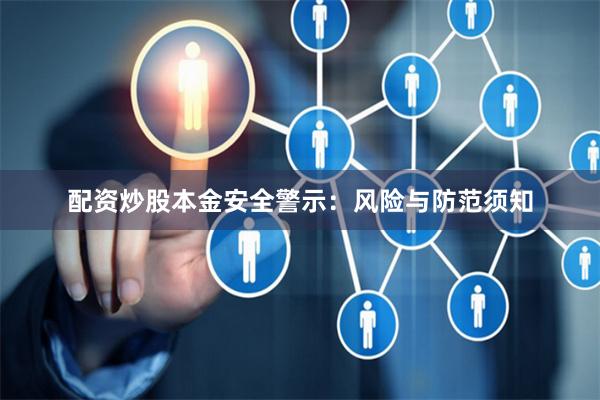 配资炒股本金安全警示：风险与防范须知