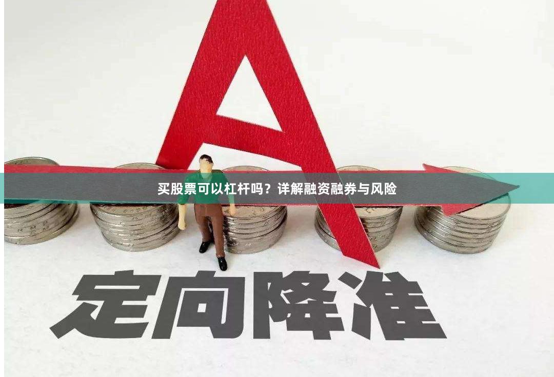 买股票可以杠杆吗？详解融资融券与风险